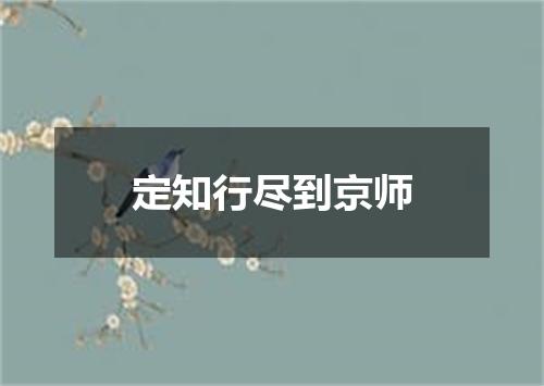 定知行尽到京师