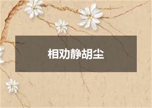 相劝静胡尘
