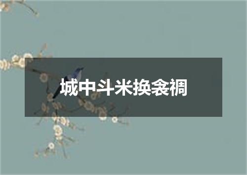 城中斗米换衾禂
