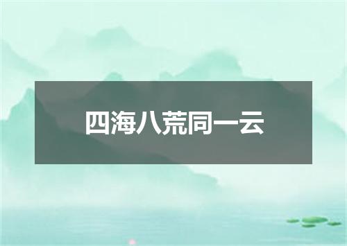 四海八荒同一云