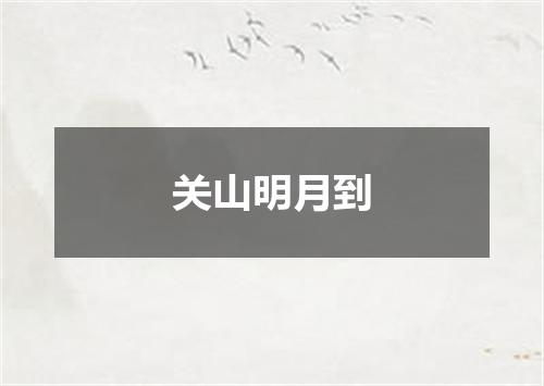 关山明月到