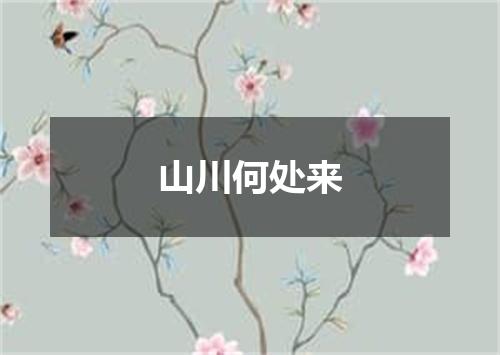 山川何处来