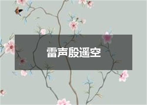 雷声殷遥空