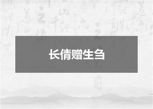 长倩赠生刍