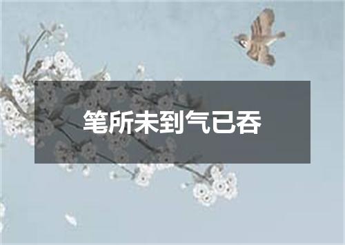 笔所未到气已吞