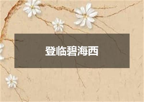 登临碧海西