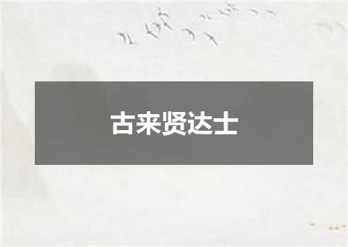 古来贤达士