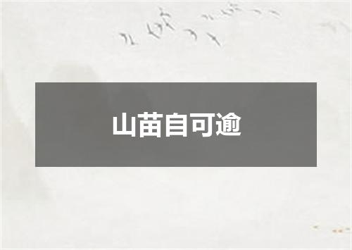 山苗自可逾