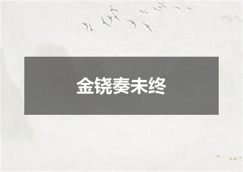 金铙奏未终