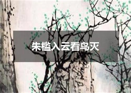 朱槛入云看鸟灭