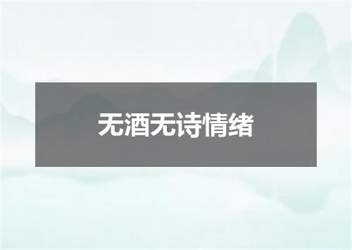 无酒无诗情绪