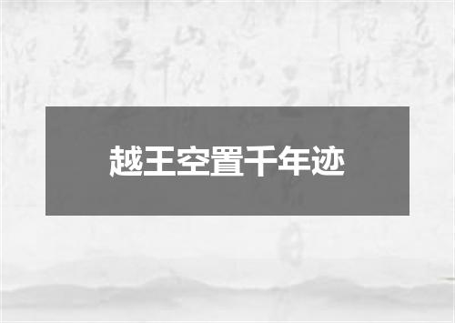 越王空置千年迹