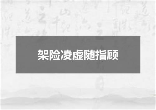 架险凌虚随指顾