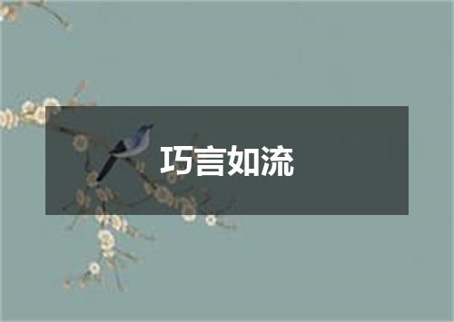 巧言如流