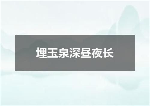 埋玉泉深昼夜长