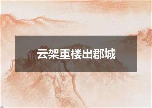 云架重楼出郡城