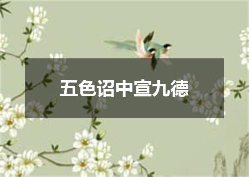 五色诏中宣九德