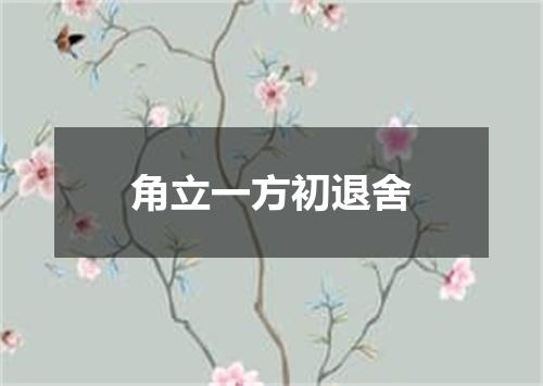 角立一方初退舍
