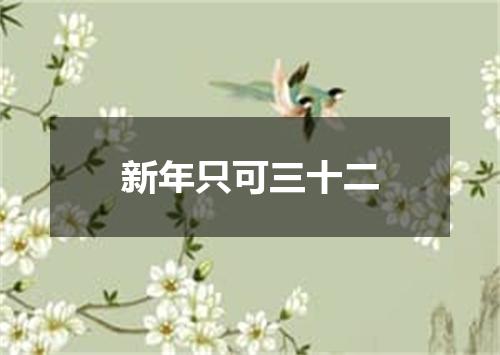 新年只可三十二