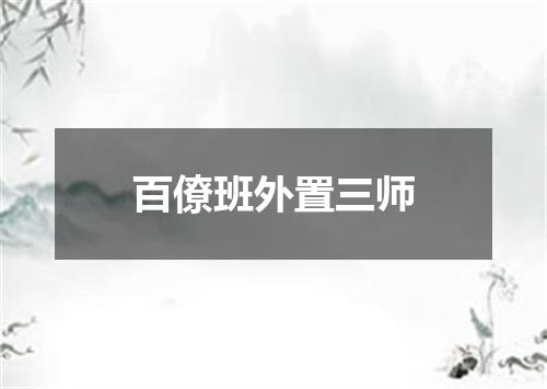 百僚班外置三师