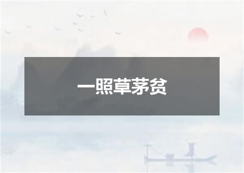 一照草茅贫