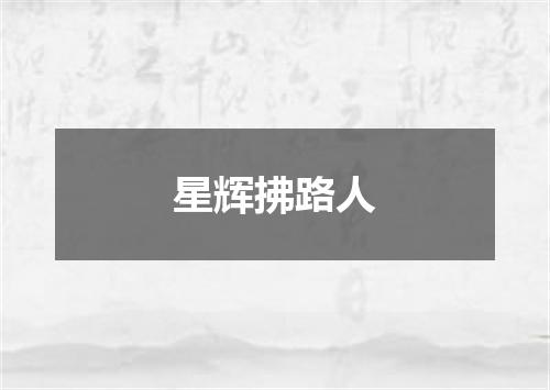 星辉拂路人