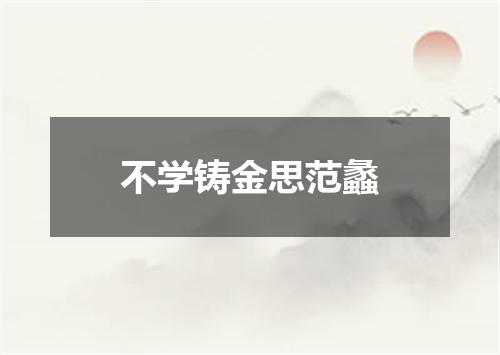 不学铸金思范蠡