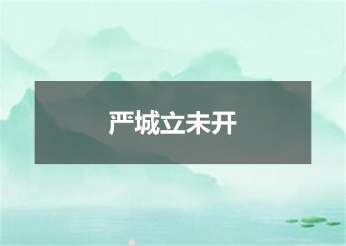 严城立未开