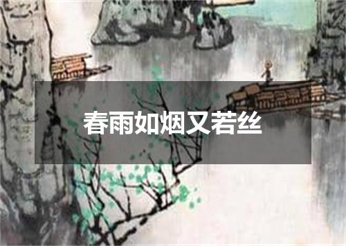 春雨如烟又若丝