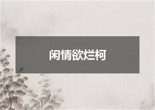 闲情欲烂柯