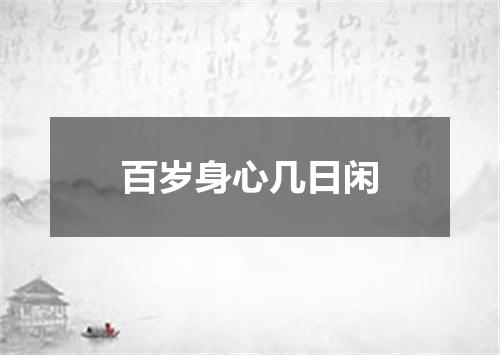 百岁身心几日闲