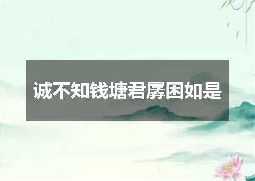 诚不知钱塘君孱困如是