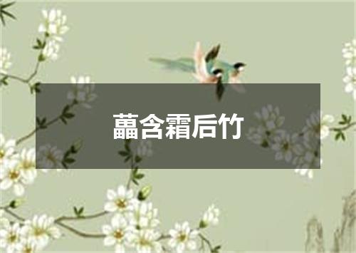 藟含霜后竹