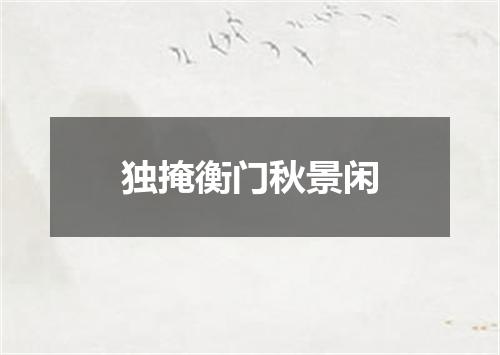 独掩衡门秋景闲