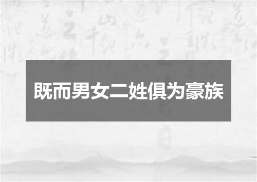 既而男女二姓俱为豪族