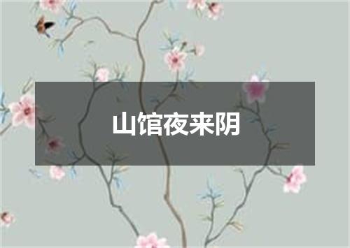 山馆夜来阴