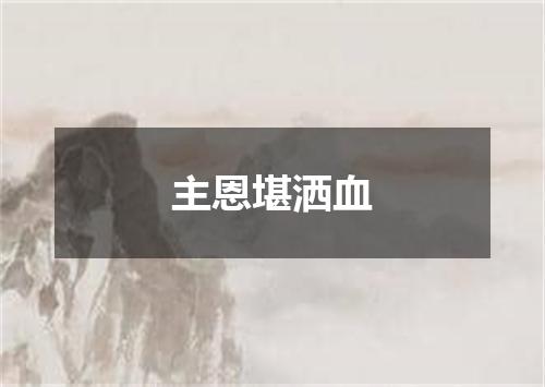 主恩堪洒血