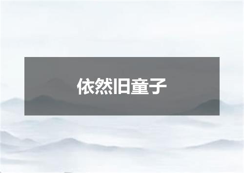 依然旧童子
