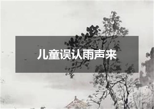 儿童误认雨声来