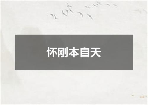 怀刚本自天