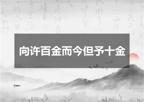 向许百金而今但予十金