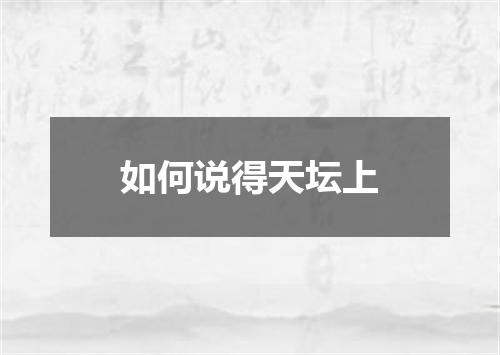 如何说得天坛上
