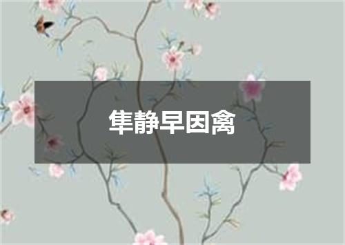 隼静早因禽