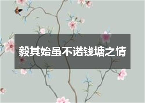 毅其始虽不诺钱塘之情