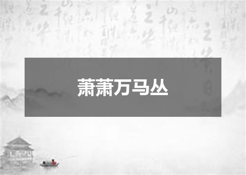 萧萧万马丛