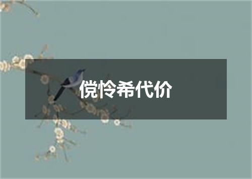 傥怜希代价