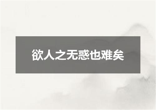 欲人之无惑也难矣