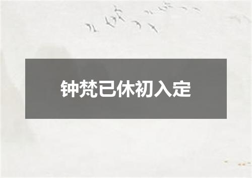 钟梵已休初入定
