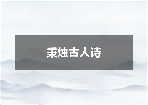 秉烛古人诗
