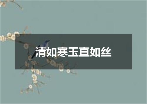 清如寒玉直如丝